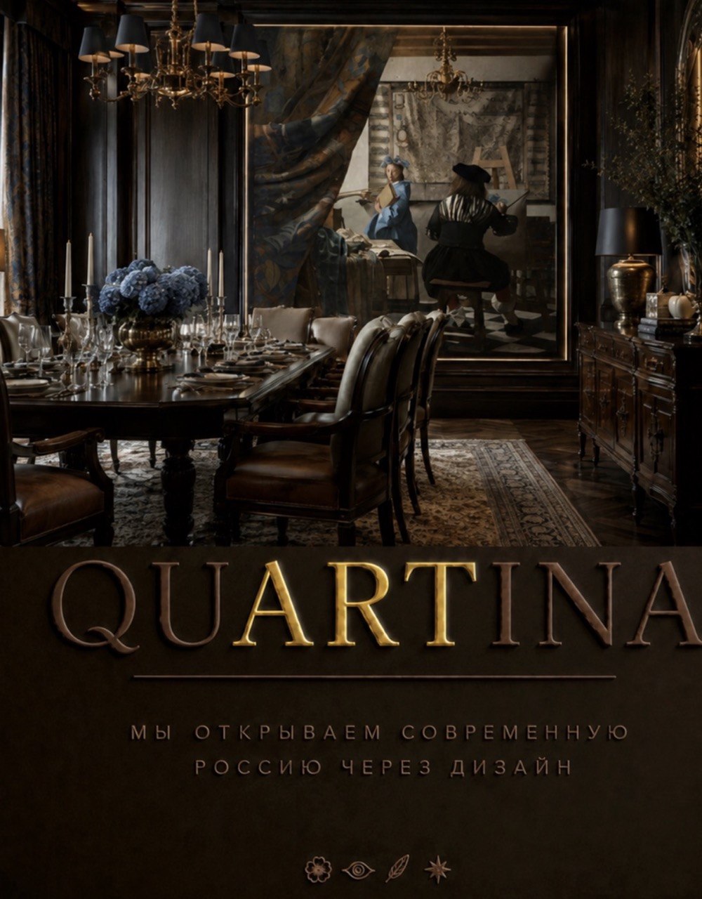 QUARTINA — мы открываем современную Россию через дизайн